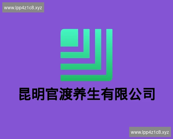 昆明官渡养生有限公司