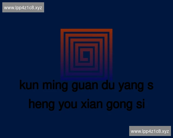 昆明官渡养生有限公司